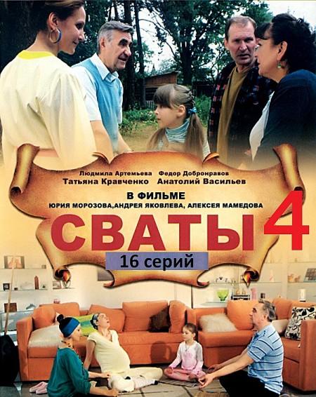 сериал Сваты 4 (2010) SATRip 1- 16