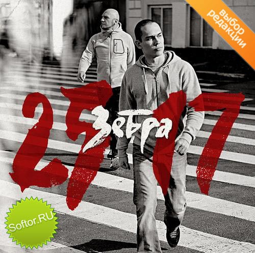 25/17 - Зебра (2010) MP3