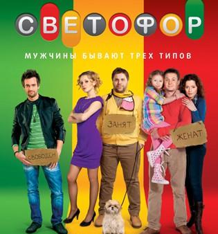 Светофор (1 сезон, 1-20 серии)[2011 г., IPTVRip]