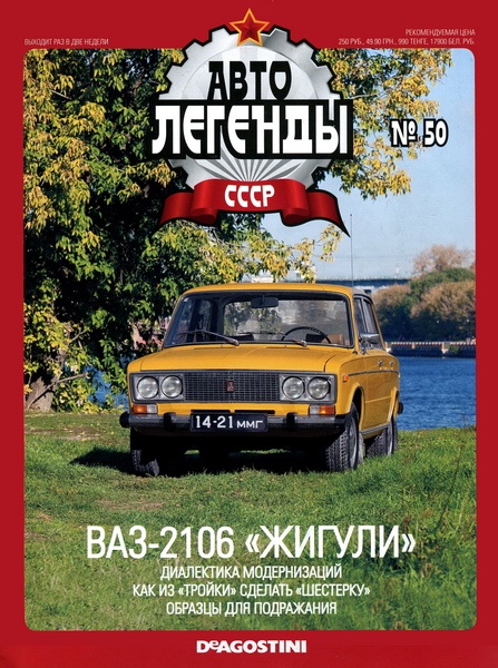 Автолегенды СССР [Выпуск №50, Январь 2011, PDF]