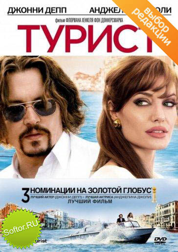 Турист / Tourist [DVDRip, 2010]