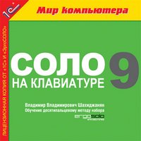 СОЛО на клавиатуре 9. (Rus+Eng+Num) [+crack]