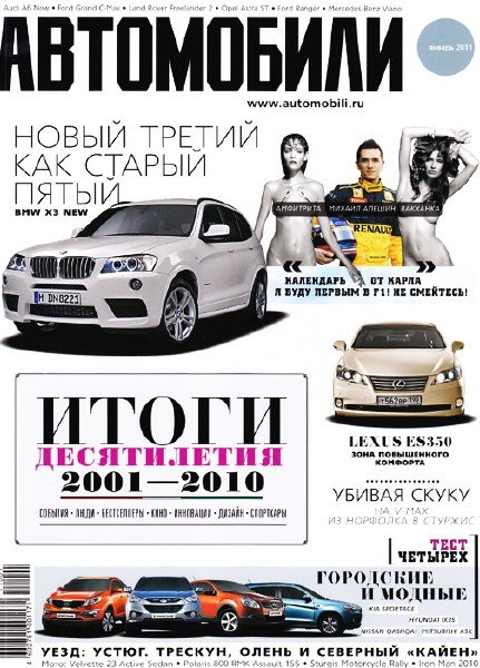 Журнал Автомобили №1 [01.2011]