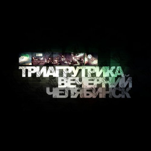 Триагрутрика (ТГК) - Вечерний челябинск (2010)