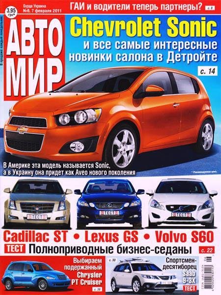 Журнал для автолюбителей - Автомир №6 [02.2011]