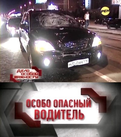 Дело особой важности / Особо опасный водитель [2011, SATRip]