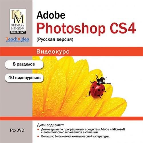 Сборник видео уроков по Adobe Photoshop CS4 [2011, RUS]